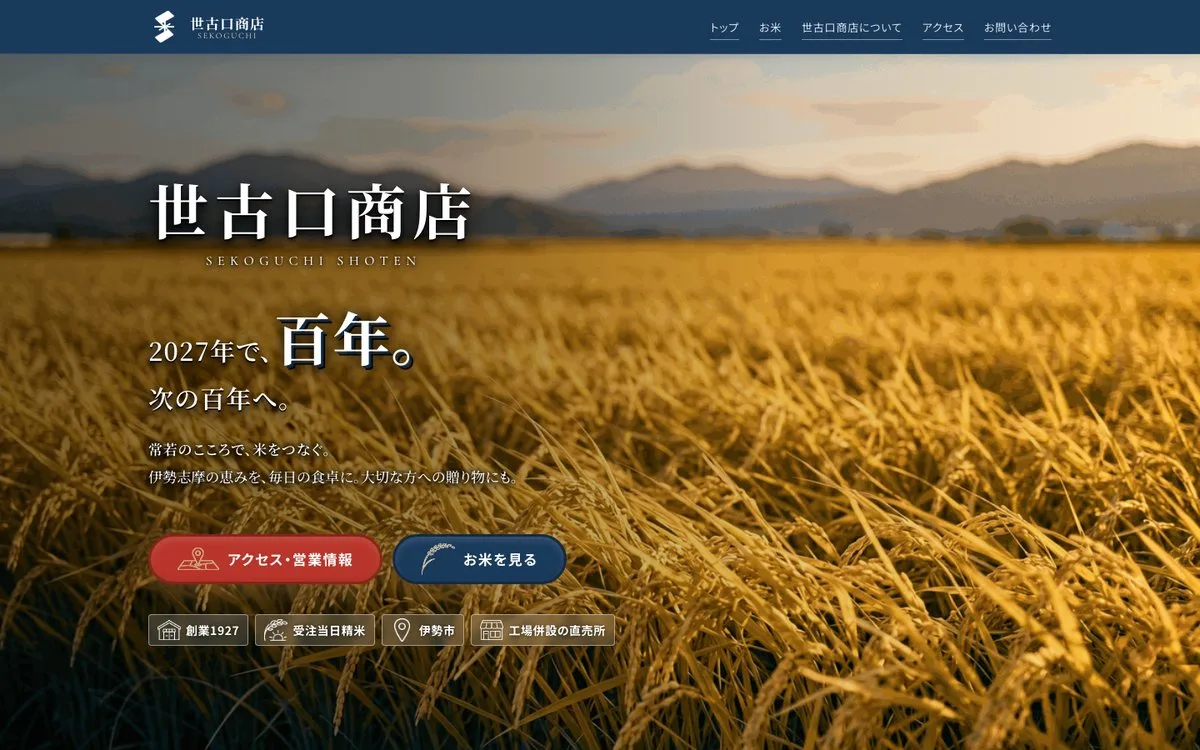 世古口商店様のホームページ(パソコン表示)