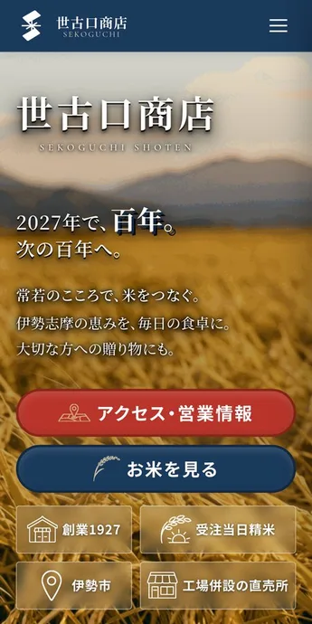 世古口商店様のホームページ(スマホ表示)