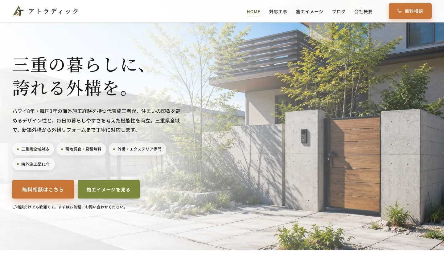 株式会社アトラディック様のホームページ（パソコン表示）