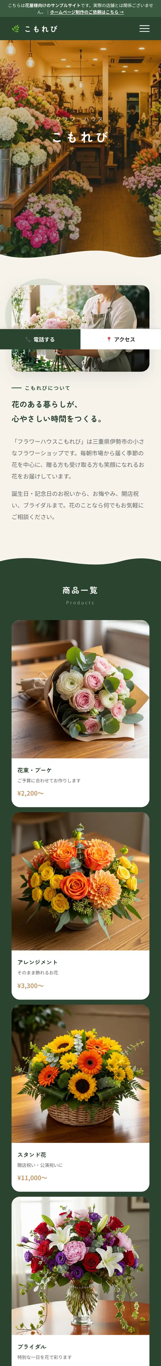花屋デモサイト こもれび のスマホ表示