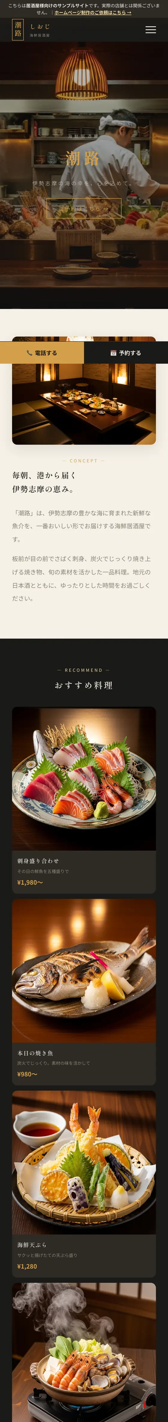 居酒屋デモサイト 潮路 のスマホ表示