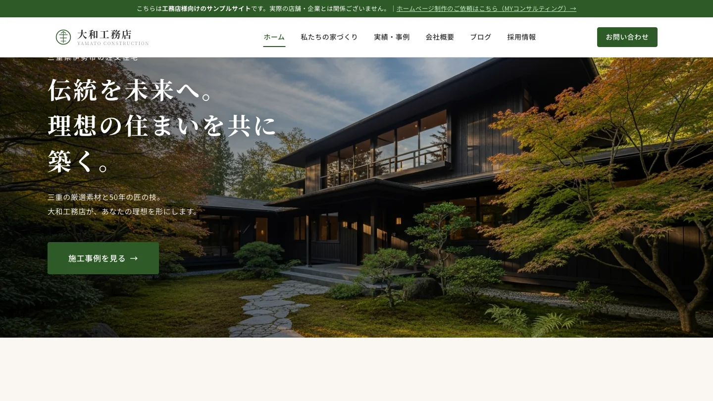 大和工務店 PC版